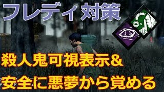 【DbD】フレディをメタったパーク構成【実況】