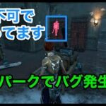 【バグ】探知不可キラーはかなり不利です！【DbD 6.4.2】