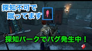 【バグ】探知不可キラーはかなり不利です！【DbD 6.4.2】