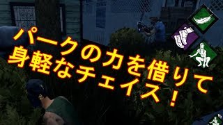 【DbD】身軽なパーク構成とランプキンレーンの最強ポジション【実況】