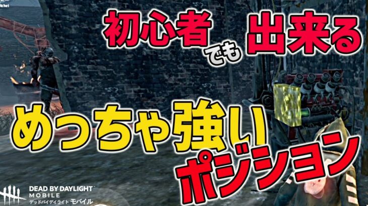 【DbDモバイル】これ見たら全て解決!!初心者さんが最初に覚えるべきチェイスポジションはココ！！【みしぇる】