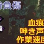 【DbD】負傷で発動するパークで生存者プレイ【実況】