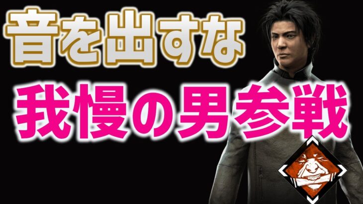 【DbDモバイル】ジェイクの強さは我慢強さ!!鋼の意志でキラーにバレない立ち回り