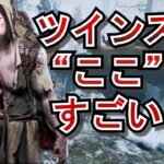 【DbD】ツインズの本当の強みを理解して立ち回っていますか？チェイスが強い？違います。