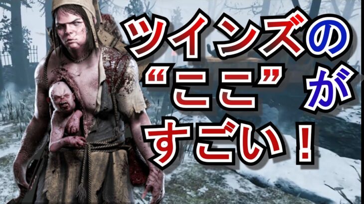 【DbD】ツインズの本当の強みを理解して立ち回っていますか？チェイスが強い？違います。