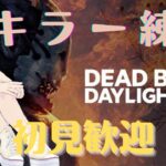 【初見歓迎DbD】初心者キラー、がんばる