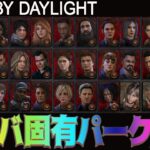 【DbD】全サバ固有パーク企画 #DeadbyDaylightPartner【デッドバイデイライト】