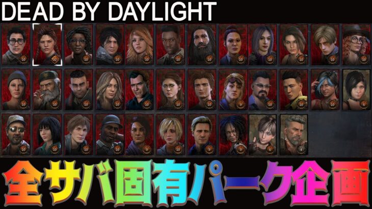 【DbD】全サバ固有パーク企画 #DeadbyDaylightPartner【デッドバイデイライト】