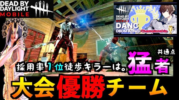 【DbDモバイル】大会優勝チームと大会猛者キラーが証明！！キラーとサバイバーの死闘の感想＆思ったこと「ドクター」「デッドバイデイライト」デッドバイデイライト・モバイル – NetEase 【アオネジ】