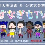 参加型クイック！【DbDモバイル】 #dbd #dbdmobile #DbDモバイル