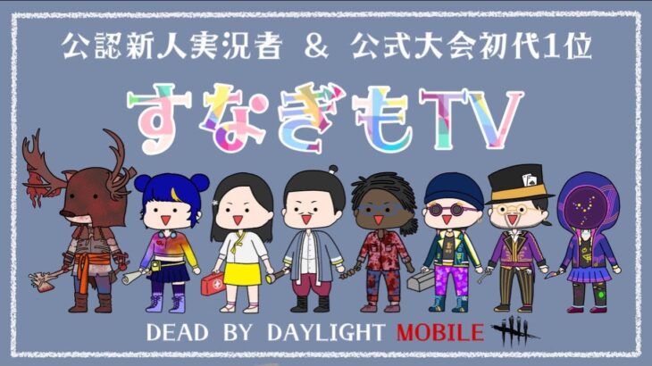 参加型クイック！【DbDモバイル】 #dbd #dbdmobile #DbDモバイル