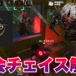 【DbDモバイル】大会解説！チェイスのテクニックと立ち回りの考え方 #dbd #dbdmobile #DbDモバイル