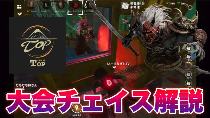 【DbDモバイル】大会解説！チェイスのテクニックと立ち回りの考え方 #dbd #dbdmobile #DbDモバイル