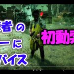 【DbD】見れば初動索敵が速くなる!!視聴者キラーに動画でアドバイス!!【キラー解説/動画添削#1】