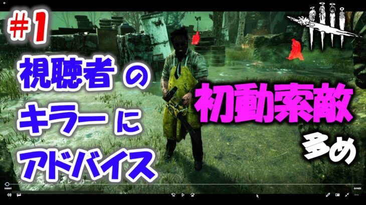 【DbD】見れば初動索敵が速くなる!!視聴者キラーに動画でアドバイス!!【キラー解説/動画添削#1】