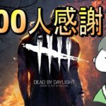 【DbD】1000人感謝！！(参加OK)【デッドバイデイライト】