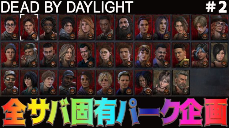 【DbD】全サバ固有パーク企画2 #DeadbyDaylightPartner【デッドバイデイライト】