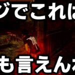 【DbD】１人のキラーがこのゲームを引退する瞬間を目の当たりにした…【Dead by Daylight / デッドバイデイライト】