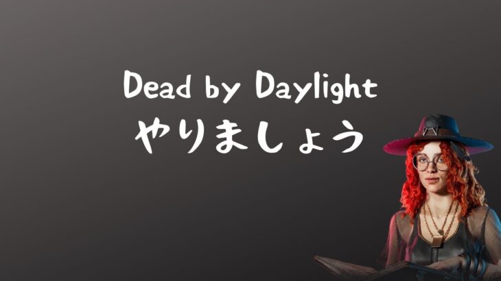 DbDやりましょう【Dead by Daylight】