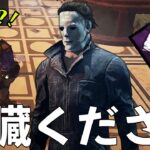 誰も使ってない絶滅危惧種パークと立ちメメマイケルの相性が良すぎて吐いた【DbD】【Dead by Daylight】