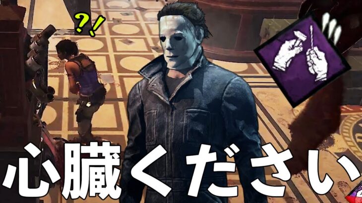 誰も使ってない絶滅危惧種パークと立ちメメマイケルの相性が良すぎて吐いた【DbD】【Dead by Daylight】