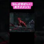 【DbD】なんかおかしい貞子メメント【Dead by Daylight】【デッドバイデイライト】#shorts