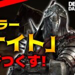 【DbD】お休みなので突発ナイト【DeadbyDaylight】【キラー】【癖髪ひなた】