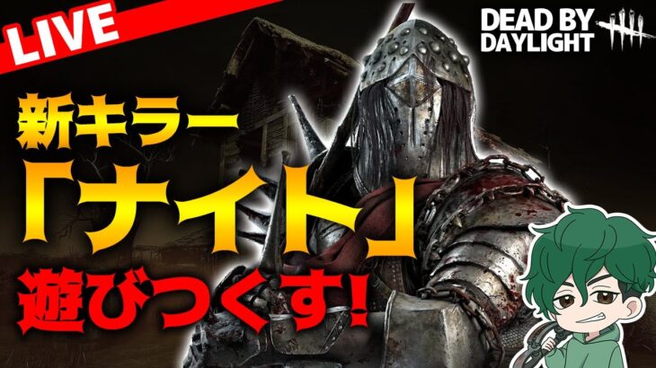 【DbD】お休みなので突発ナイト【DeadbyDaylight】【キラー】【癖髪ひなた】