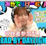 DbDライブ配信！誰でも参加型デッドバイデイライト！デドバLive〈Dead by Daylight/PS5版〉