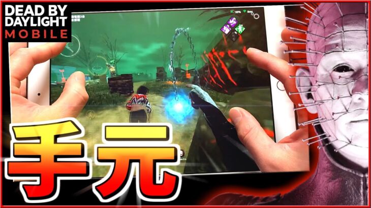 【DbDモバイル】最強のセノバイトをiPad5本指でプレイ！(手元動画)【デッドバイデイライト・モバイル】