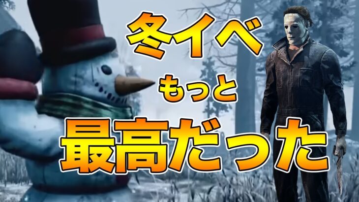 ゆきだるマイケル楽しすぎる【キラー（シェイプ）でDead by Daylight 実況#1506 】