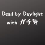 ガチ勢にキャリーされるので俺は雪遊びしてていいぞ！！【Dead by Daylight】