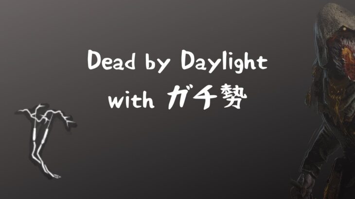 ガチ勢にキャリーされるので俺は雪遊びしてていいぞ！！【Dead by Daylight】