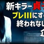 貞子をプレⅢにするまで終われないデドバイ【Dead by Daylight】#DeadbyDaylightPartner