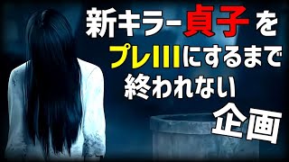 貞子をプレⅢにするまで終われないデドバイ【Dead by Daylight】#DeadbyDaylightPartner