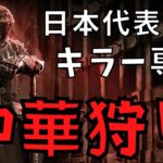 日本代表のキラーとして深夜の中華PT鯖を狩る『デッドバイデイライト/DBD』