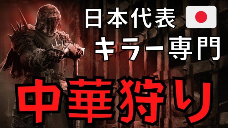 日本代表のキラーとして深夜の中華PT鯖を狩る『デッドバイデイライト/DBD』