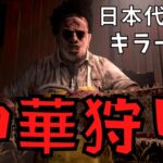 日本代表のキラーとして夕方の中華PT鯖を狩る『デッドバイデイライト/DBD』