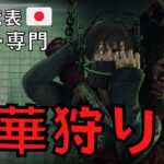 今夜も煽り中華PTを全力で狩るキラー配信『デッドバイデイライト/DBD』