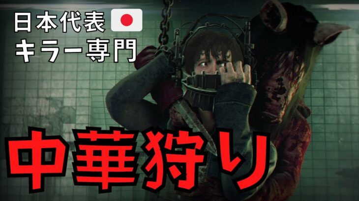 今夜も煽り中華PTを全力で狩るキラー配信『デッドバイデイライト/DBD』