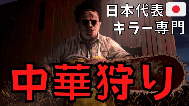 日本代表のキラーとして夕方の中華PT鯖を狩る『デッドバイデイライト/DBD』