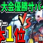 【S4キラー日本1位】大会優勝チームのサバイバー＆全国TOPランカー vs S4キラー日本1位の激アツ勝負がレベル高すぎてやばいwww【DBDモバイル】【DBDMobile-NetEase】