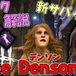 #153【DBD】金髪美女！新サバイバー｢Kate Denson｣パーク解説＆実況！【デッドバイデイライト】