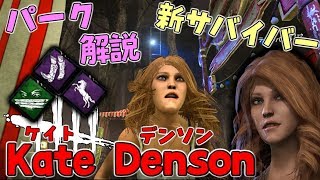 #153【DBD】金髪美女！新サバイバー｢Kate Denson｣パーク解説＆実況！【デッドバイデイライト】