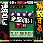 【1分解説】運営に嫌われているキラー【DBD】 #Shorts