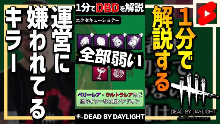 【1分解説】運営に嫌われているキラー【DBD】 #Shorts