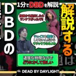 【1分解説】DBDの理不尽な仕様【DBD】 #Shorts