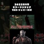 2022年9月「キラーランキング」1分でトラッパー解説【Dead by Daylight】#shorts