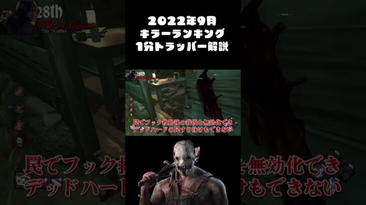 2022年9月「キラーランキング」1分でトラッパー解説【Dead by Daylight】#shorts