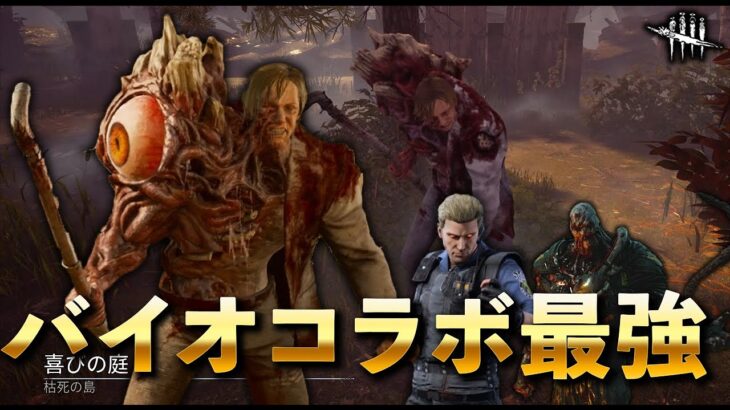 急にバイオコラボ最強キラーが実装されて涙目の人が2人います【DbD】【ブライト】